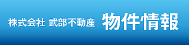 倉敷駅前武部不動産物件情報